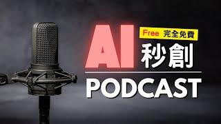 AI秒創Podcast！只需幾步，快速製作高質感節目！NotebookLM、ChatGPT、ChatTTS生成Podcast，只需5分鐘！