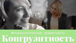 КОНГРУЭНТНОСТЬ