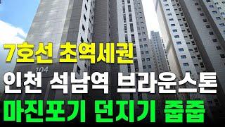 7호선 석남역 브라운스톤 파격입주혜택 줍줍 마지막입주찬스 실화