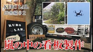 土砂降りの中、看板を製作｜KUBOLAB.#2