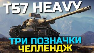 ЧЕЛЛЕНДЖ: ТРИ ПОЗНАЧКИ НА T57 HEAVY | World of Tanks #wot_ua  #24Volt