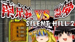 #5 ネタが多くて怖くないサイレントヒル2 【ゆっくり実況】【SILENT HILL 2】