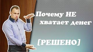 Почему не хватает денег [РЕШЕНО]