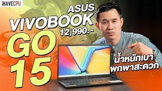 รีวิวโน๊ตบุ๊ค ASUS VIVOBOOK GO 15 น้ำหนักเบาพกพาสะดวก ใช้งานได้หลากหลาย | iHAVECPU