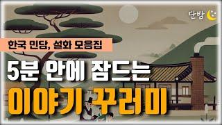 깊은 잠에 빠지는 이야기 꾸러미ㅣ 한국 민담, 설화ㅣ책 읽어주는 남자 ㅣ잠 잘때 듣는 이야기 ㅣ 오디오북