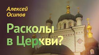 Почему в Церкви возникают расколы?