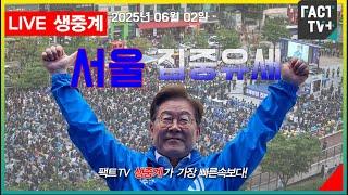 2025 06 02 (생중계)  이재명 대통령선거후보   - 서울 집중유세 - 여의도공원 문화의마당