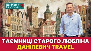 Таємниці Старого міста Любліна? Що приховують столітні будинки? | Данілевич тревел