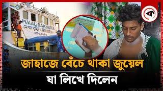 যা লিখলেন জাহাজে বেঁচে থাকা জুয়েল | Chandpur Ship | Kalbela