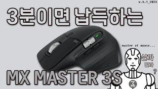 로지텍 MX MASTER 3S 3분정리.