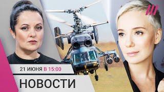 Россия сбила свой вертолет под Анапой. Атака дронов на регионы. Пропаганда против Чулпан Хаматовой