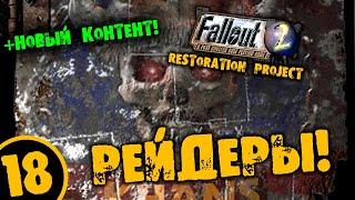 #17 РЕЙДЕРЫ +НОВЫЙ КОТЕНТ Fallout 2 Restoration Project ПОЛНОЕ ПРОХОЖДЕНИЕ НА РУССКОМ