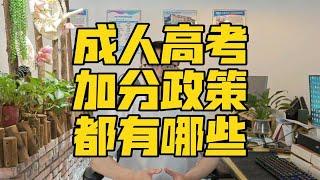 揭秘:成人高考加分政策都有哪些？