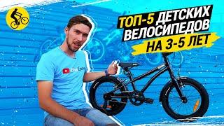 ТОП 5 ДЕТСКИХ ВЕЛОСИПЕДОВ НА 3-5 ЛЕТ