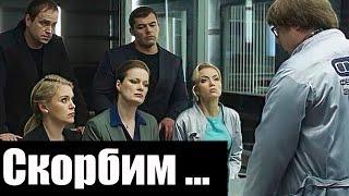 Умер Актер из Сериала След