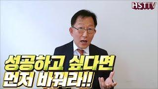 성공하고 싶다면 먼저 바꿔라 [하석태TV]