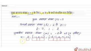 मुख्य क्वाण्टम  संख्या  n = 3  के लिए l , m  व s के सभी संभावित मान लिखिए ।