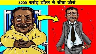 ऐसे बर्बाद हो गया अनिल अम्बानी | From $42 Billion to 0 – How Anil Ambani Lost All His Money