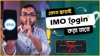 কোড ছাড়াই যেকোনো ফোনে ইমু লগইন করুন | Imo Login Without OTP | Imo New Update