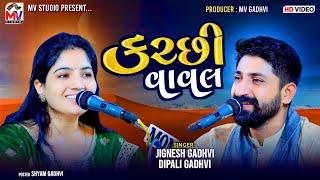 કચ્છી વાવલ | Jignesh Gadhvi, Dipali Gadhvi | Kutchi Vaval | Lathedi | Mv Studio