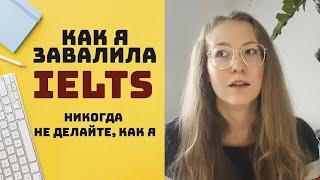 КАК СДАТЬ IELTS - КАК Я ЗАВАЛИЛА IELTS И ПЕРЕСДАЛА НА 8 БАЛЛОВ | Подготовка и ошибки