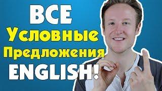 Разберись Все Условные Предложения Английского Языка! | Часть 1