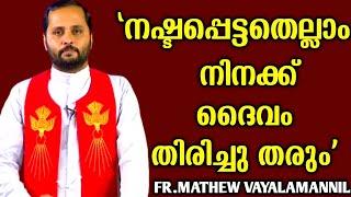 നഷ്ടപ്പെട്ടതെല്ലാം ദൈവം നിനക്ക് തിരിച്ച് തരും|FR.MATHEW VAYALAMANNIL