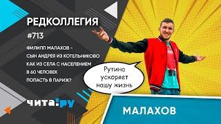 Филипп Малахов - сын Андрея из Котельниково. Как из села с населением в 60 человек попасть в Париж?