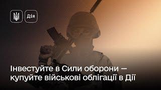 Військові облігації в Дії — дієвий спосіб забезпечувати потреби фронту