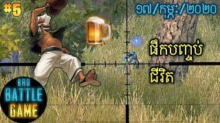 ផឹកបញ្ចប់ជីវិត | Epic Game Rules of Survival Khmer - Funny Strategy Battle Online