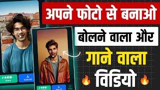 Bolne Wala Photo Video Kaise Banaye | Talking Photo Ai Video Kaise Banaye 2024