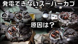 発電できないスーパーカブの修理　第3話　コイル地獄の原因を探る　6Vのライトが暗い件