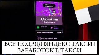 ВСЕ ПОДРЯД | ЯНДЕКС ТАКСИ | ЗАРАБОТОК В ТАКСИ | ТАКСИ НА МИЛЛИОН