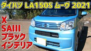 【試乗レビュー】ダイハツ LA150S ムーヴ 2021年式【2021 DAIHATSU MOVE】