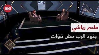 ملحم رياشي : جنود الرب مش قوات