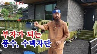 [유교약사생불사 89강] 부자가 되는 풍수, 수맥차단