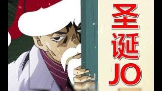 【JOJO】Christmas