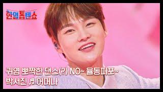 귀염 뽀짝한 댄스(?) NO~ 율동퍼포~ 박서진  어머나 MBN 250527 방송