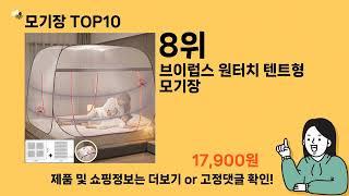 모기장 추천 Top10 ll 가격 평점 후기 비교