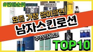 남자스킨로션 추천 판매순위 Top10 || 가격 평점 후기 비교