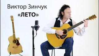 Виктор Зинчук "Лето" / Victor Zinchuk "Summer"