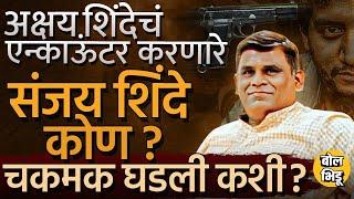 Akshay Shinde वर गोळी झाडण्याची वेळ का आली ? Encounter करणाऱ्या Sanjay Shinde यांनी काय जबाब दिला ?