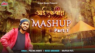 Aai Ekvira Mashup | Part 1 | Prajwal Mohite | Ekvira Aai Superhit Songs | Krunal Music