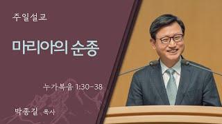 [박종길 목사] 마리아의 순종 (누가복음 1:30-38)│2024.12.22(일)