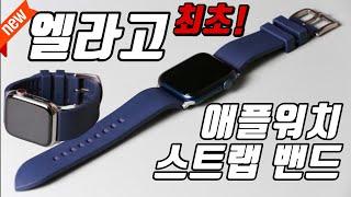 애플워치6 엘라고 애플워치 스트랩 밴드 최초 리뷰 elago의 첫 애플워치밴드