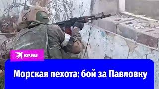 Видео реального боя 155-й отдельной гвардейской бригады морской пехоты опубликовало Минобороны