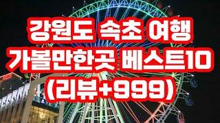 속초 여행 가볼만한곳 베스트10 / 순위 리뷰+999 / 아이들과 밤에 실내 추천