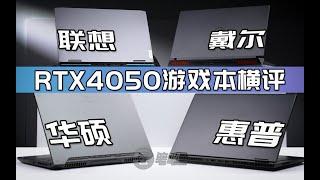 一線品牌RTX4050遊戲本深度橫評，聯想 | 惠普 | 戴爾 | 華碩 | 笔吧评测室