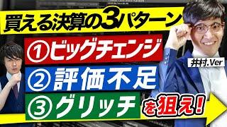 【有料級】この決算は買い！億り人が狙う決算3つのパターン【井村.Ver】