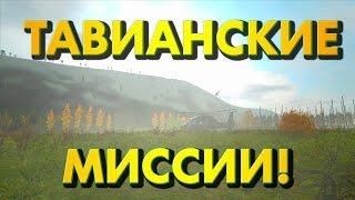 ТАВИАНСКИЕ МИССИИ! - DayZ Origins